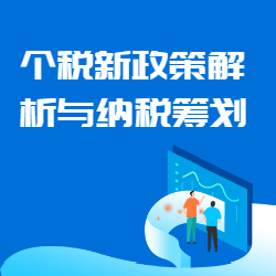 《个税新政策解析与纳税筹划》