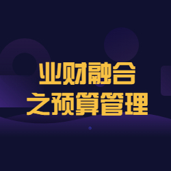 《业财融合之预算管理》