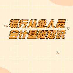 《银行从业人员会计基础知识》