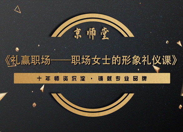 《礼赢职场——职场女士的形象礼仪课》