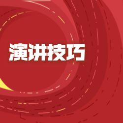 《演讲技巧》