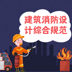 《建筑消防设计综合规范》
