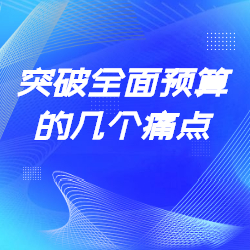 《突破全mian预算的几个痛点》